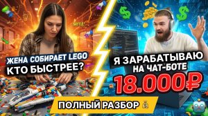 Батл: Кто быстрее — жена соберет LEGO или я заработаю 18к на чат-боте? + Полный разбор 🧬💰