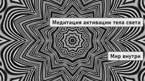 Медитация активации тела света для расслабления и очищения перед сном