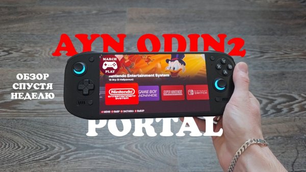 AYN ODIN2 PORTAL - Обзор спустя неделю