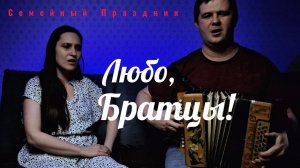 Любо, братцы, жить