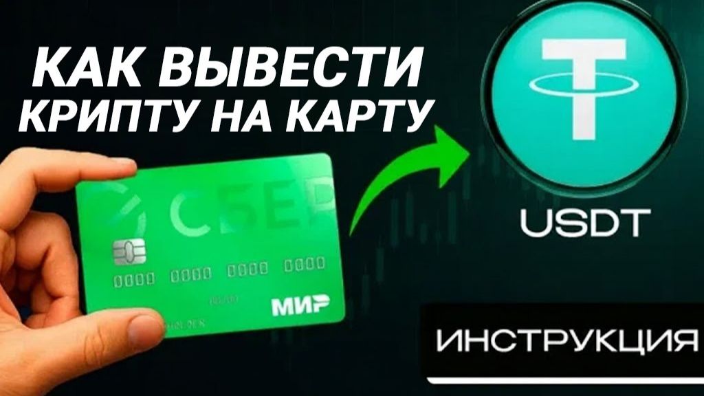 КАК ВЫВЕСТИ КРИПТОВАЛЮТУ В РУБЛИ - Лучший способ в 2025 смотреть онлайн