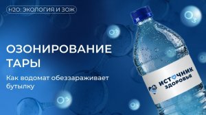 Как дезинфицировать озоном тару?