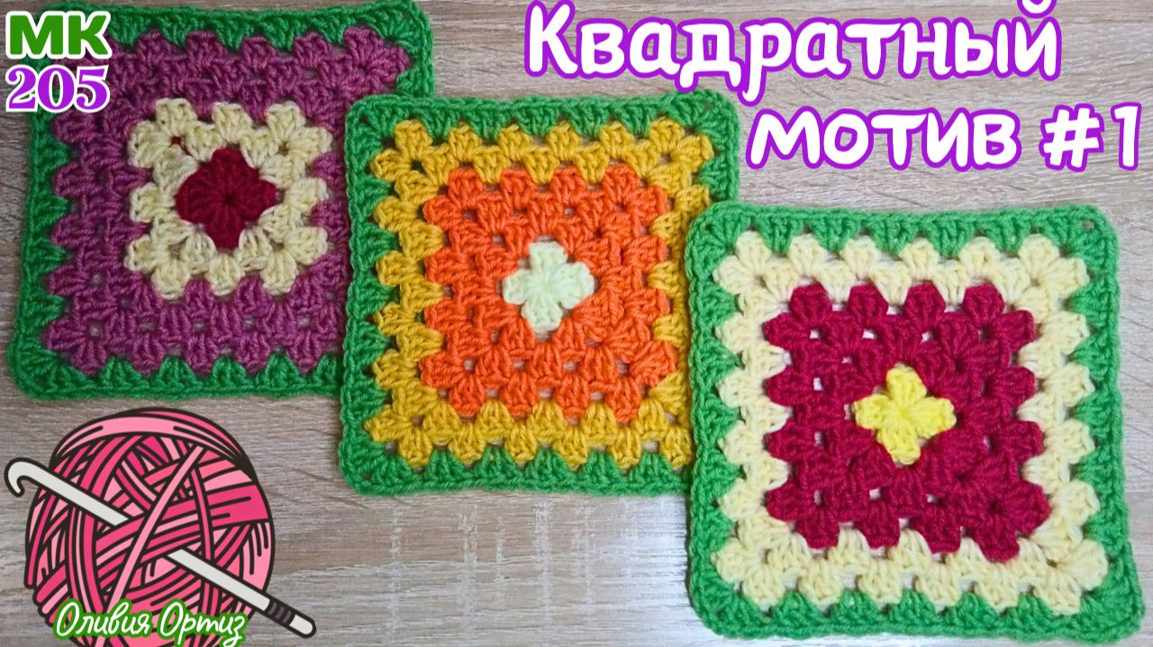 КВАДРАТНЫЙ МОТИВ КРЮЧКОМ / БАБУШКИН КВАДРАТ / Мастер-класс по вязанию крючком смотреть онлайн