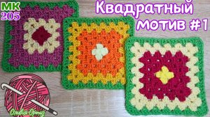 КВАДРАТНЫЙ МОТИВ КРЮЧКОМ / БАБУШКИН КВАДРАТ / Мастер-класс по вязанию крючком