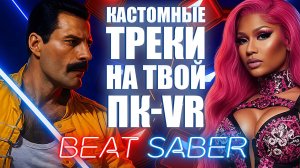 Кастомные песни в Beat Saber на PC-VR — рабочий способ в 2025