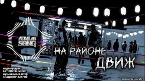 «На районе ДВИЖ»
