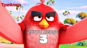Энгри бердс 3 - трейлер (Мультфильм 2026)