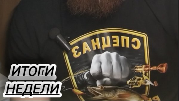 ИТОГИ НЕДЕЛИ РЫБАЛКА С Killer fish 001