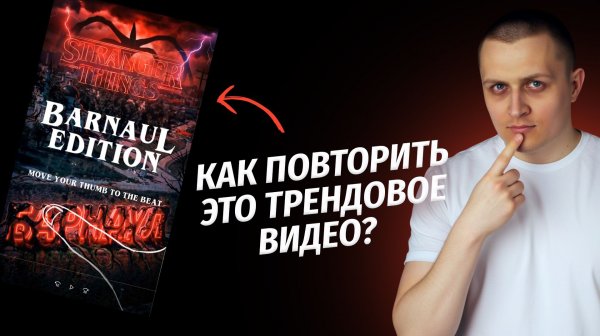 Как повторить ТРЕНДОВОЕ ВИДЕО по сериалу Очень странные дела в НЕЙРОСЕТЯХ