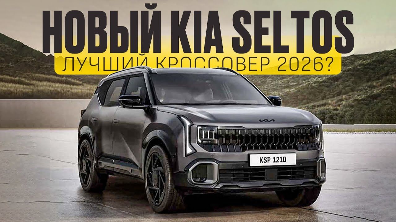 Новинка! KIA SELTOS 2026 / Отличные двигатели и даже механика! смотреть онлайн