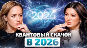 МИР ИЗМЕНИТСЯ НАВСЕГДА! Как сделать прорыв в 2026 году? Секрет трансформации от Юлии Широких