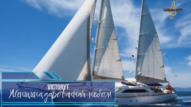 VictoryT - Женщина,дарованная небом смотреть онлайн