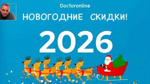 Новогодние скидки 2026 в магазине гипноза Doctoronline