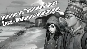 Полина из «Зайчика» поёт для Антона «Ёлка - Мальчик-Красавчик»