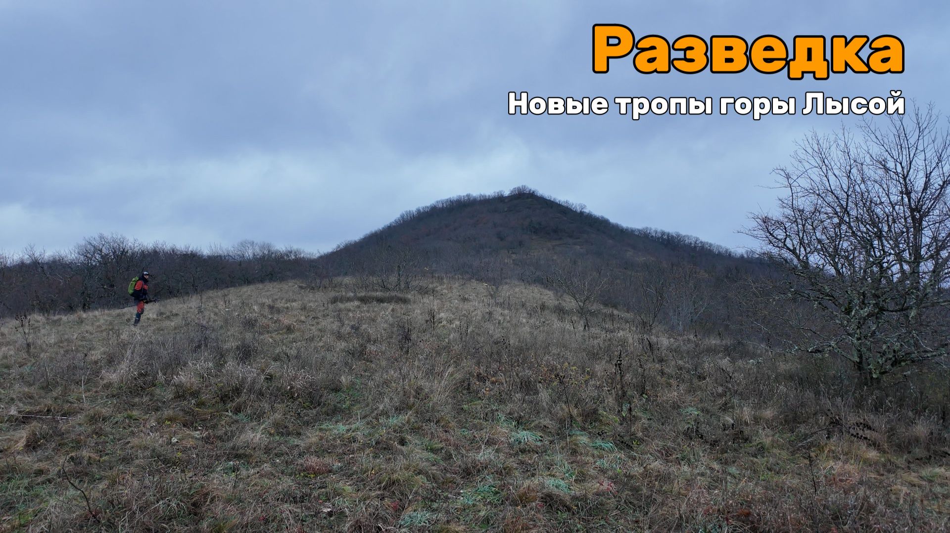 Разведка новых троп в районе горы Казачьей