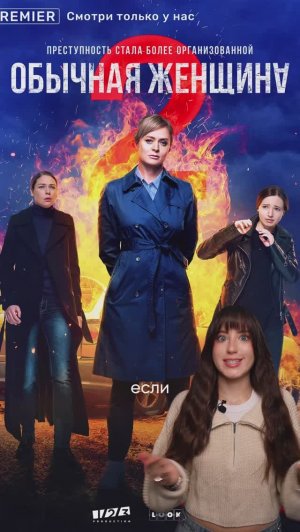 А вы смотрели сериал «Обычная женщина»?