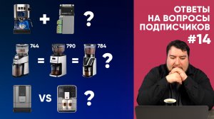 IT-колхозинг рожка, "крепкий" кофе, таинственный затык Passione OT и еще 41 вопрос от подписчиков