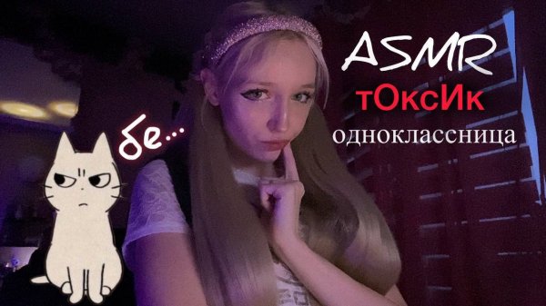 ASMR одноклассница 🙄