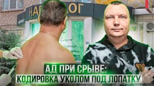 Какой ад я получил при срыве: Кодировка уколом под лопатку