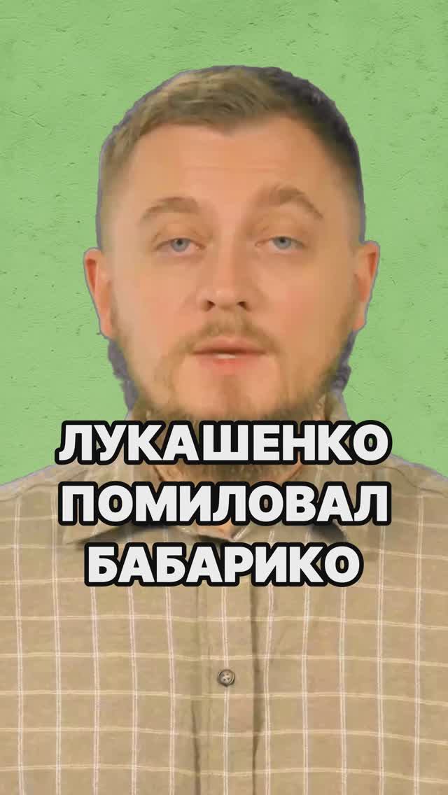 Лукашенко помиловал Бабарико! Лукашенко Бабарико новости. Лукашенко помиловал 123 осужденных.