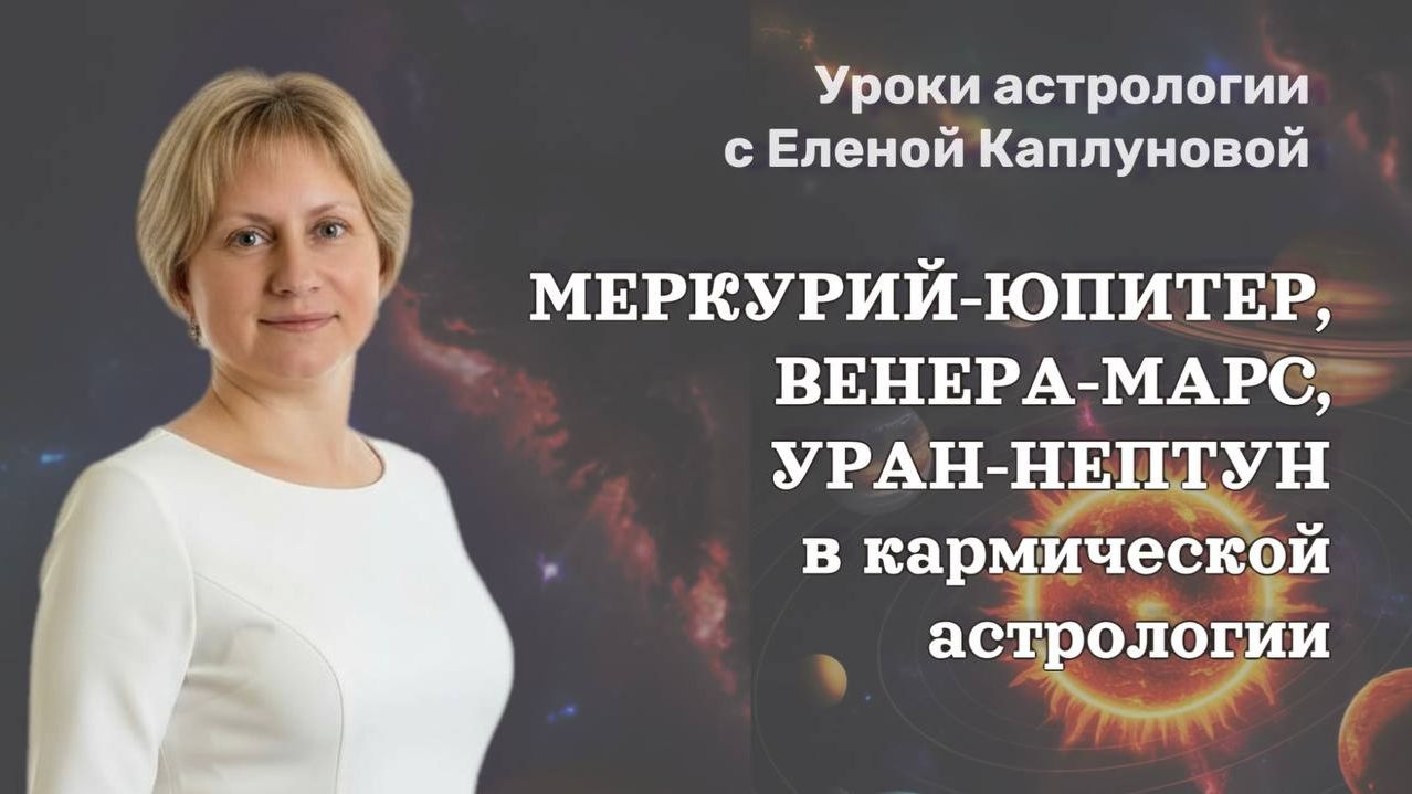 Урок 124. Меркурий-Юпитер, Венера-Марс, Уран-Нептун-Плутон в кармической астрологии смотреть онлайн