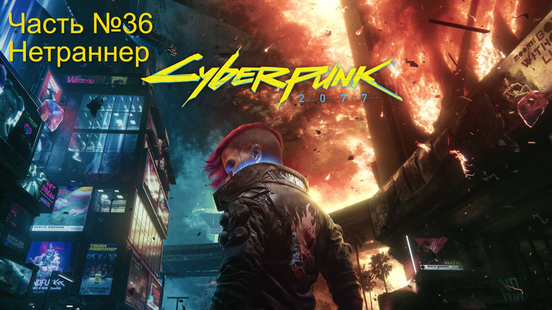 Прохождение Cyberpunk 2077 на русском. Часть № 36. За нетраннера. Без своих комментариев.