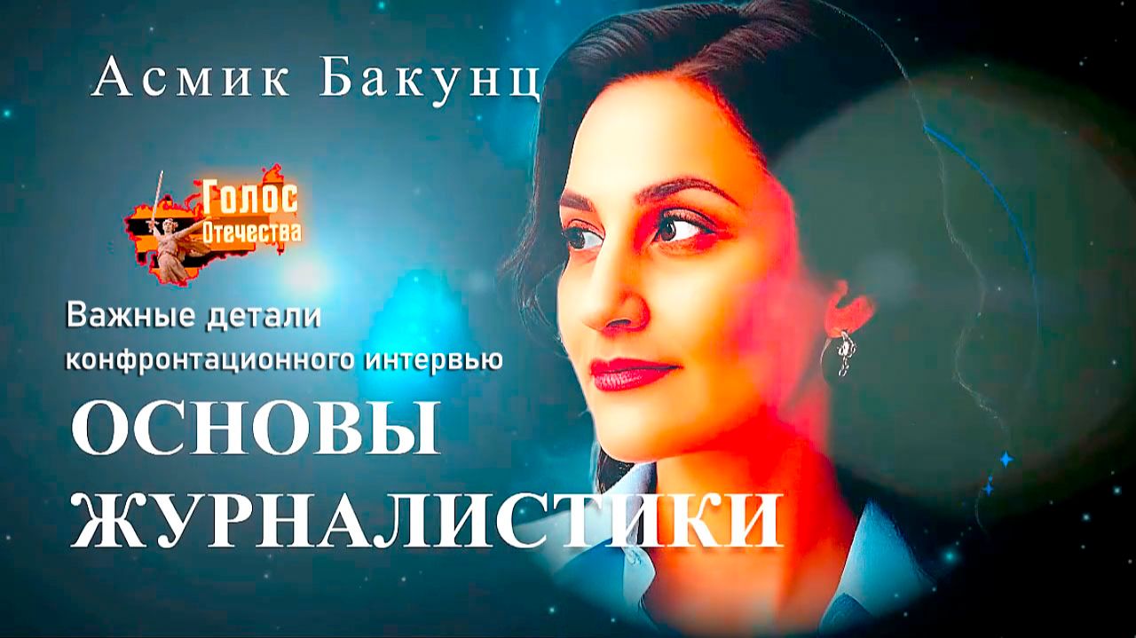 Важные детали конфронтационного интервью. Основы журналистики - Асмик Бакунц смотреть онлайн