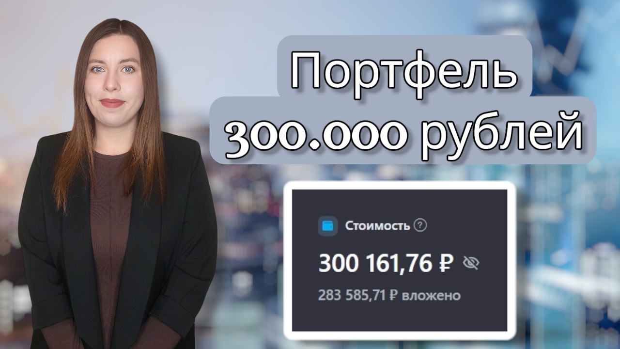 Портфель 300.000 рублей | Купила акции Хэдхантера | Зачем я инвестирую свои копейки? смотреть онлайн