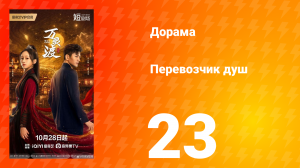 Перевозчик душ 23 серия