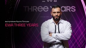 EWA THREE YEARS Ашот Погосян
