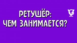 РЕТУШЁР: ЧЕМ ЗАНИМАЕТСЯ?