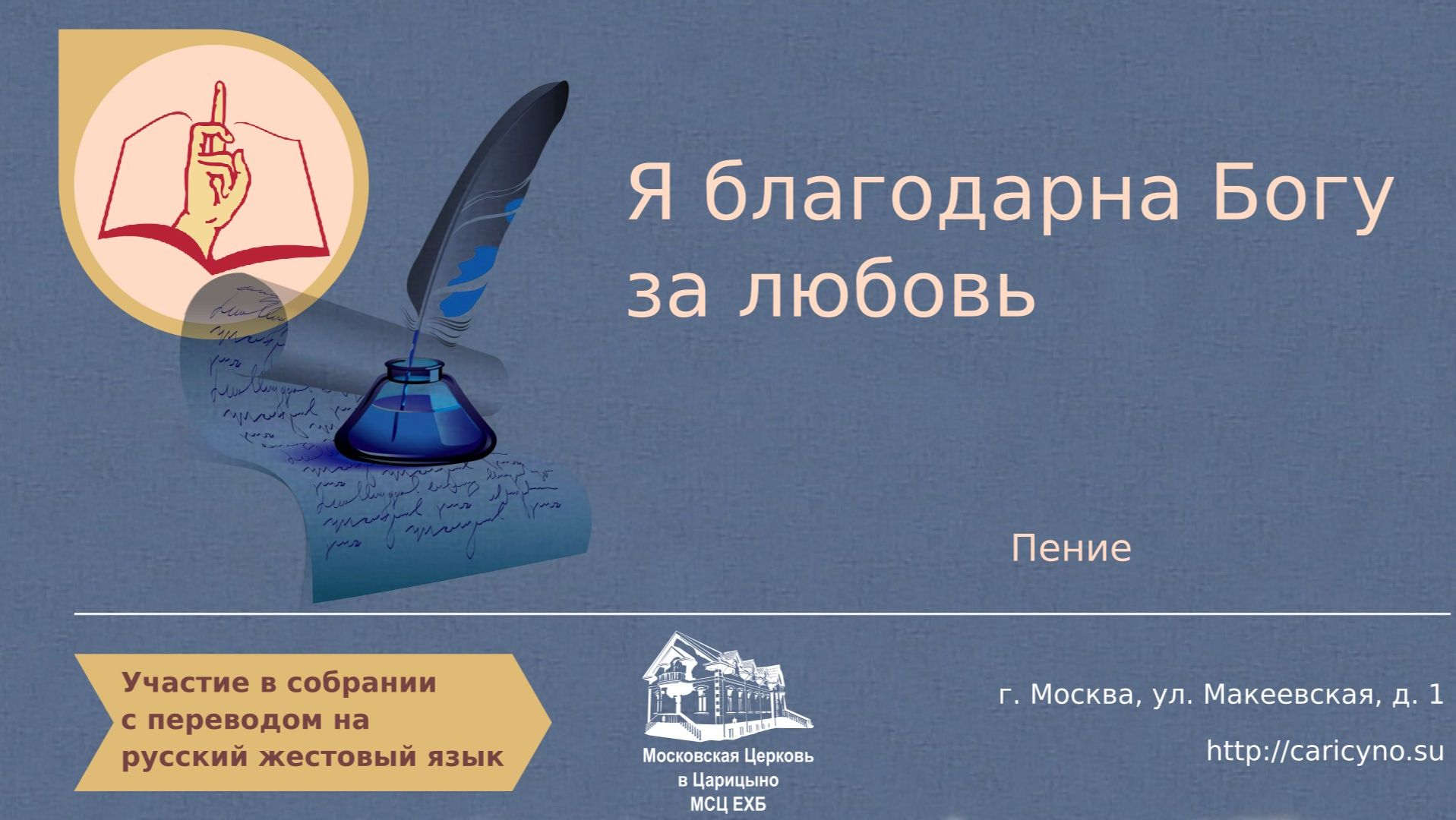 Я блaгoдaрнa Бoгу зa любoвь. Пение. РЖЯ смотреть онлайн