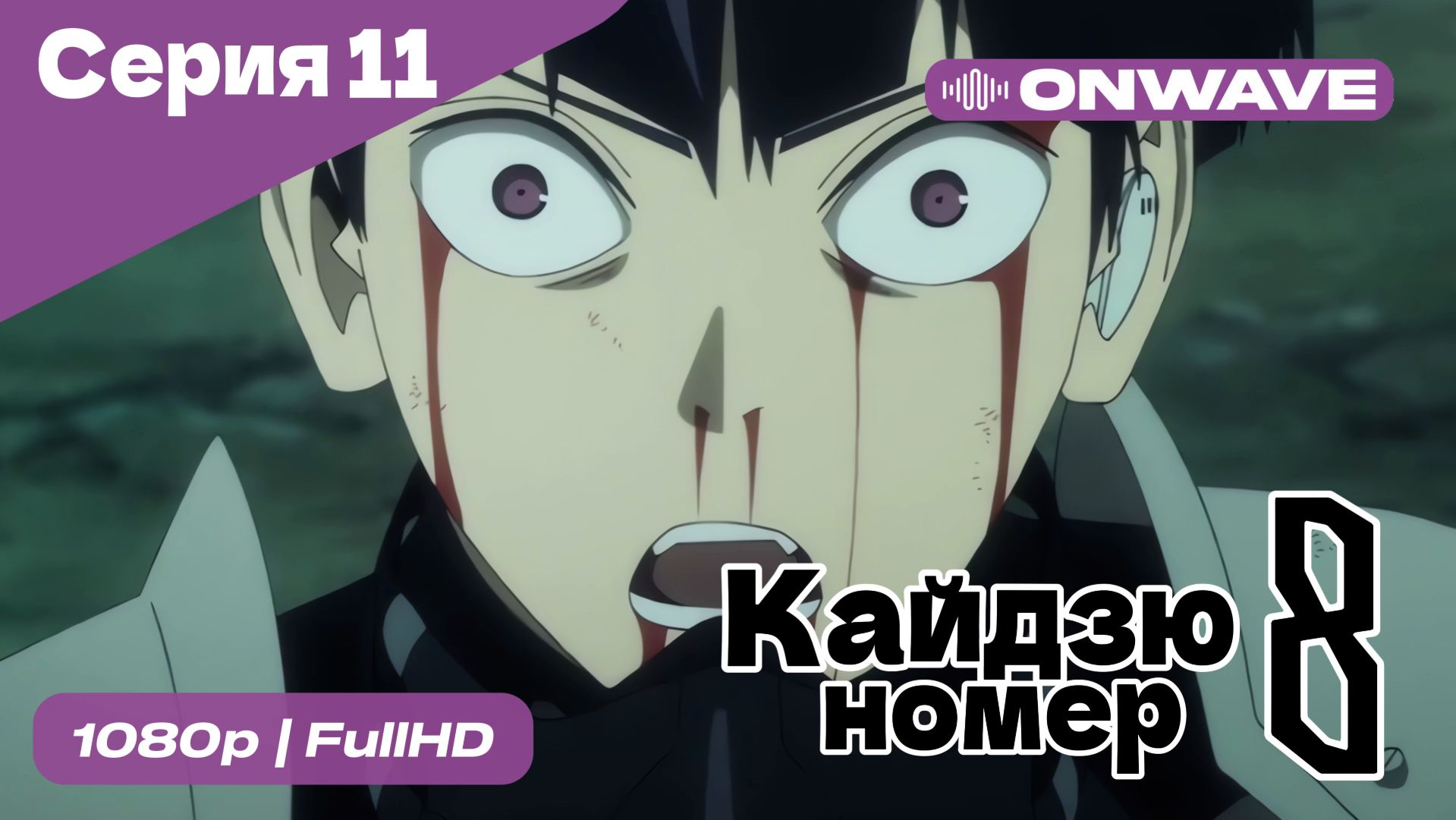 Кайдзю номер восемь - 11 Серия [OnWave] смотреть онлайн