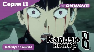 Кайдзю номер восемь - 11 Серия  [OnWave]
