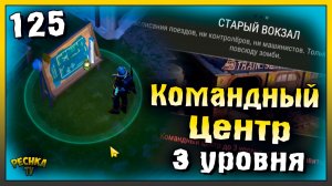 Командный центр 3 уровня | Новичок Ласт Дей #125 | Last Day on Earth: Survival