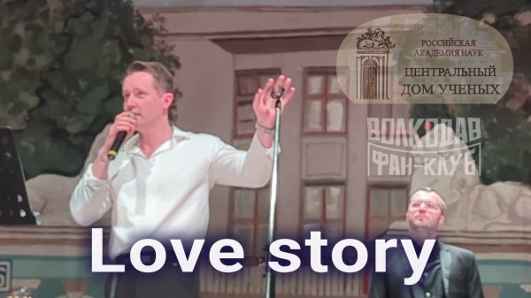 "Love story" Александр Волкодав - ЦДУ 05.12.2025