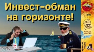 Телефонное мошенничество. Автор - моряк Андрей