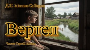 Аудиокнига: Д.Н. Мамин-Сибиряк «Вертел» слушать онлайн бесплатно