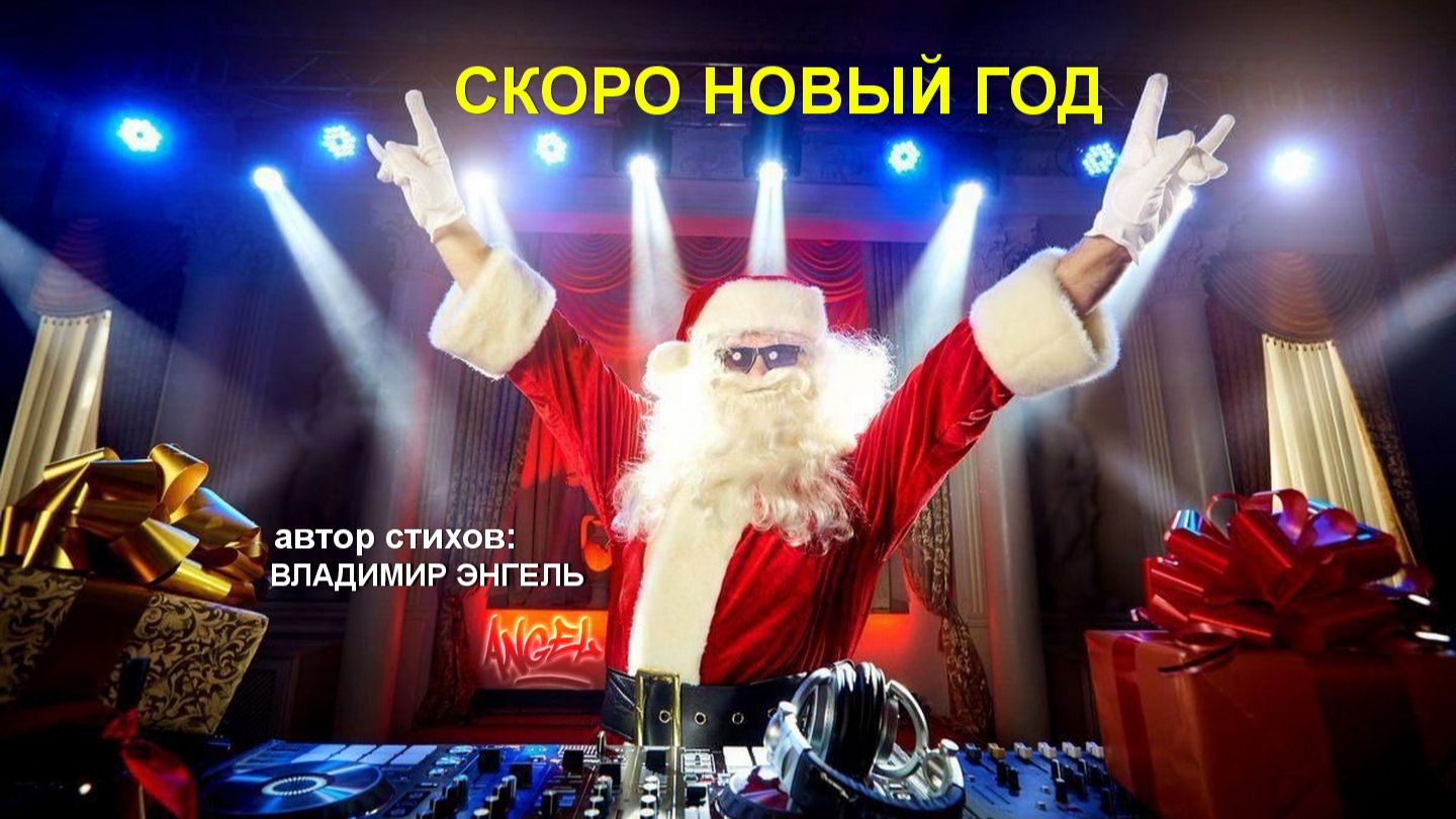 СКОРО НОВЫЙ ГОД!