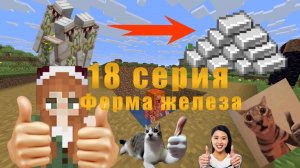 Ферма железа. Серия 18. Выживание в Minecraft. Версия 1.21.11