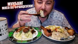 МУКБАНГ|ОБЖОРЫЧ|МЯСО ПО ФРАНЦУЗСКИ|КУРИНЫЕ НОЖКИ|САЛАТ ГРИБНОЙ|ЧТО ПОДАРИЛИ МАМЕ