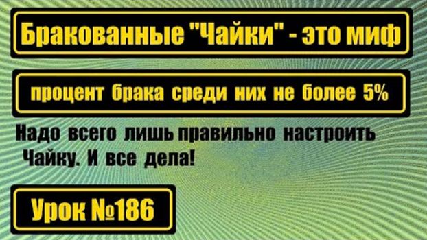 186 Правда ли что все Чайки бракованные Это миф Брак - не более 5 смотреть онлайн