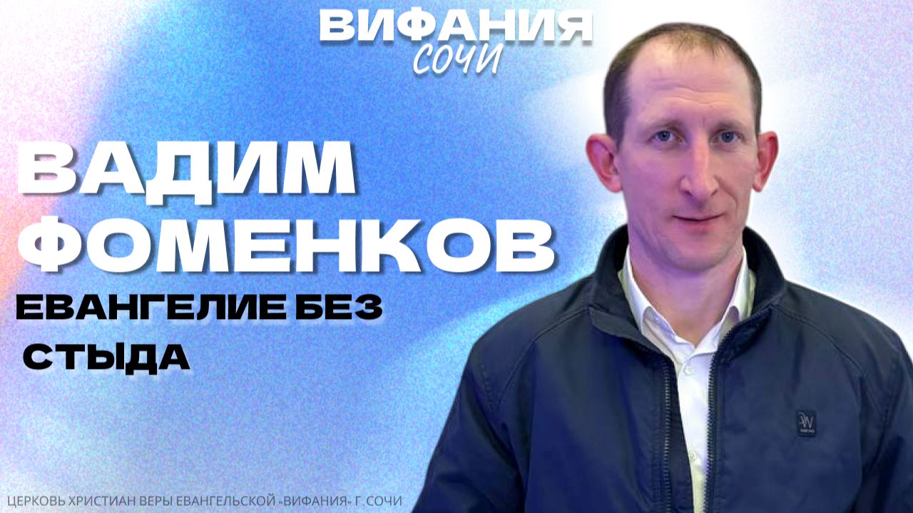 «ЕВАНГЕЛИЕ БЕЗ СТЫДА» ВАДИМ ФОМЕНКОВ смотреть онлайн