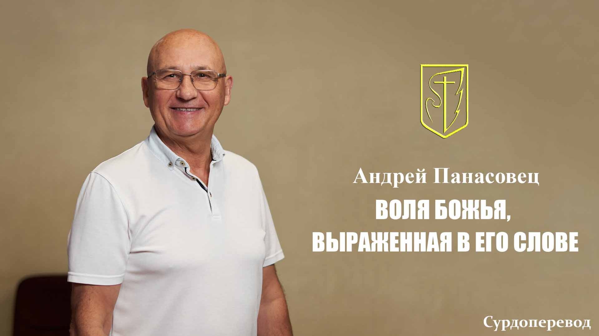 Андрей Панасовец | ВОЛЯ БОЖЬЯ, ВЫРАЖЕННАЯ В ЕГО СЛОВЕ | 14.12.2025 г. смотреть онлайн