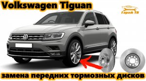 Замена передних тормозных дисков и колодок на Volkswagen Tiguan II