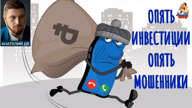 "Анатолий ДВ. ОПЯТЬ ИНВЕСТИЦИИ, ОПЯТЬ МОШЕННИКИ" смотреть онлайн