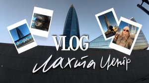 ЛАХТА ЦЕНТР зимняя прогулка (1 часть)