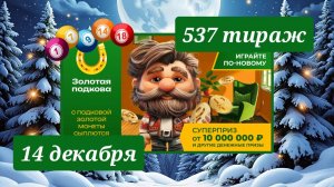 ЗОЛОТАЯ ПОДКОВА 537 ТИРАЖ от 14 декабря 2025 года. Проверить тиражный билет СТОЛОТО.