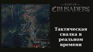 Обзорный летсплей и мнение о демо тактики Band of Crusaders