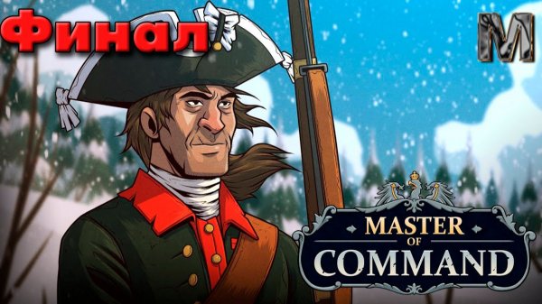 Master of Command Семилетняя война за русского медведя! 3 акт Финал